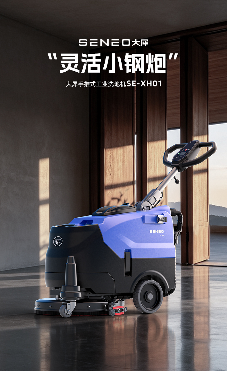 大犀SE-XH01手推式洗地机(图1)