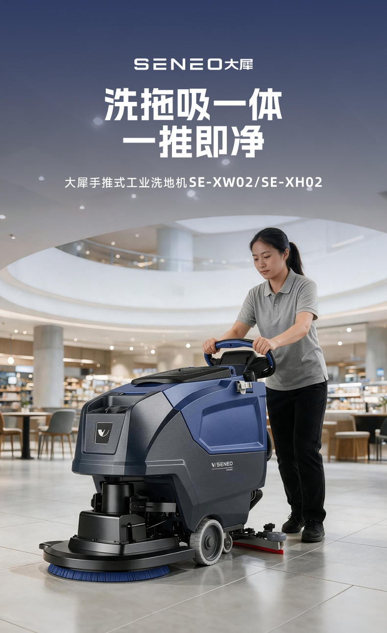  大犀SE-XW02自走款SE-XH02非自走款手推洗地机(图1)