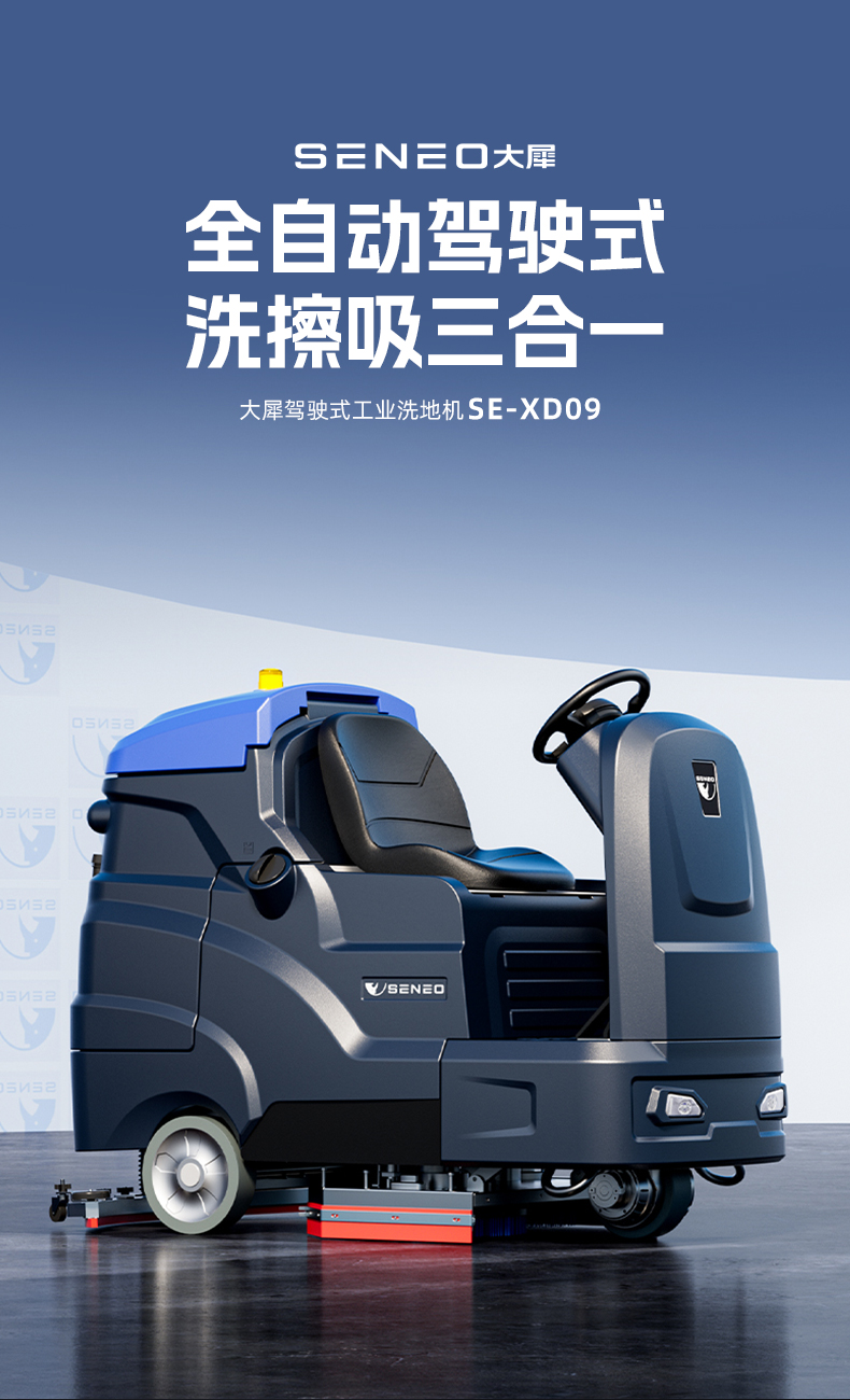 大犀SE-XD09驾驶式洗地机(图1)