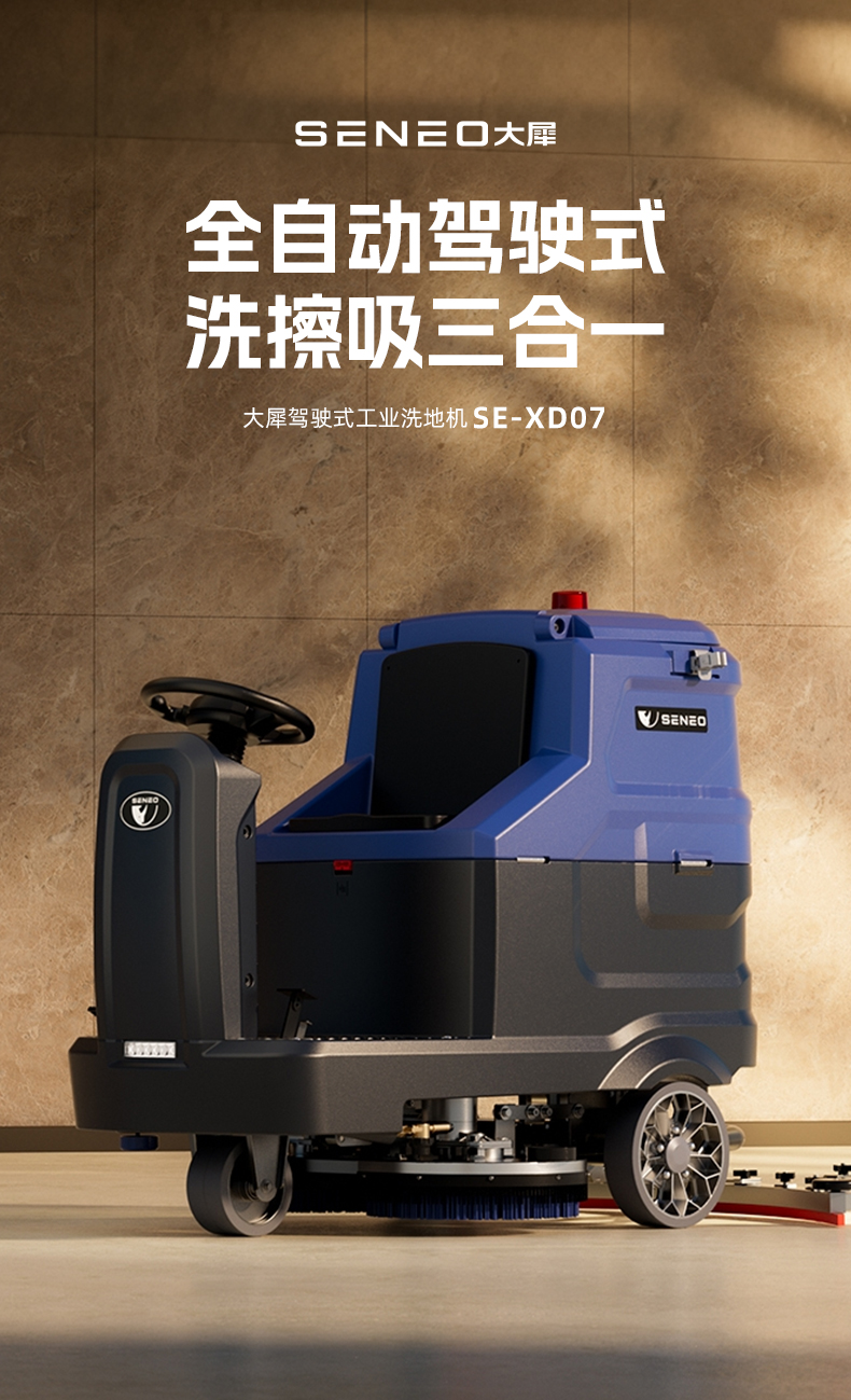 大犀SE-XD07驾驶式洗地机(图1)