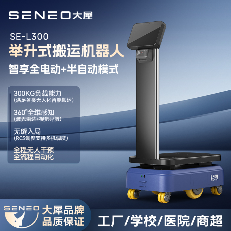大犀 SE‑L300 工业搬运机器人