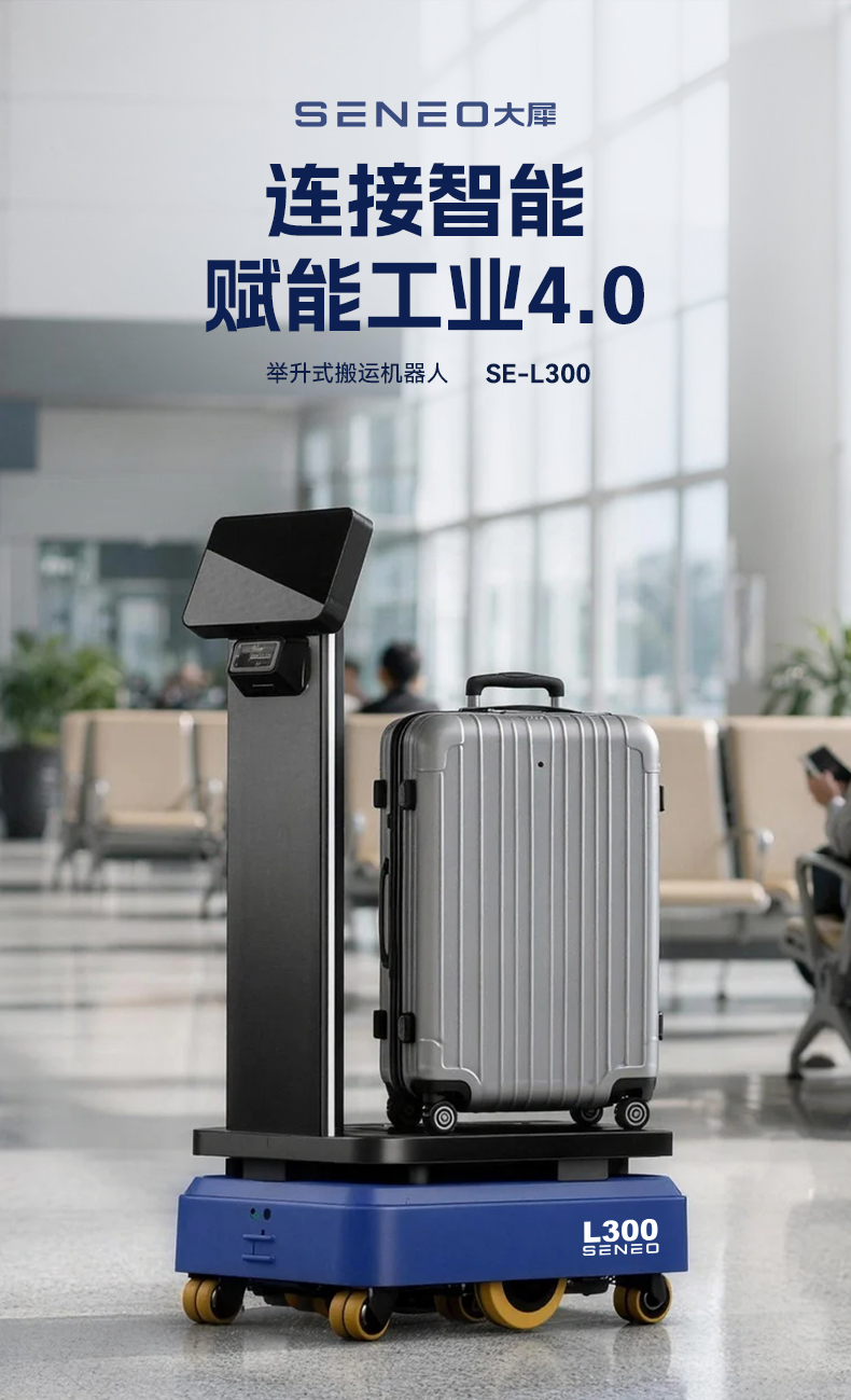 大犀 SE‑L300 工业搬运机器人(图1)