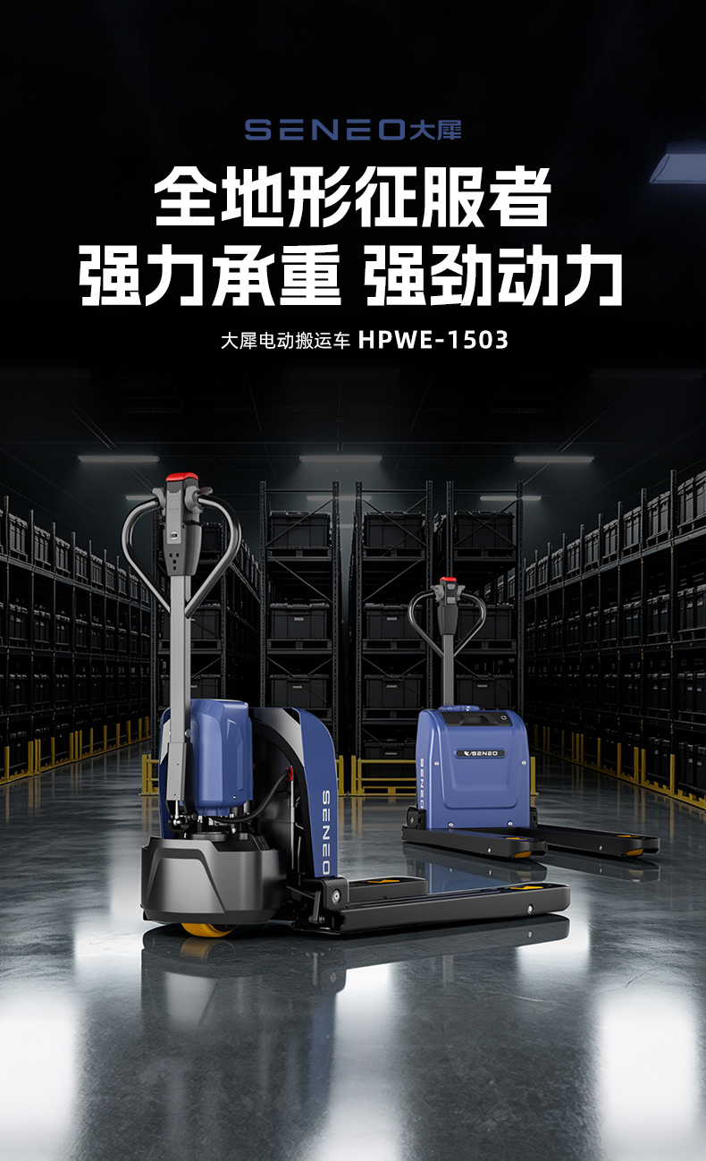 大犀HPWE-1503电动搬运叉车(图1)