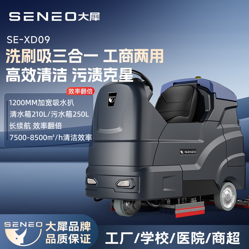 大犀驾驶式洗地机对比：SE-XD09和SE-XD10适配场景差异(图1)