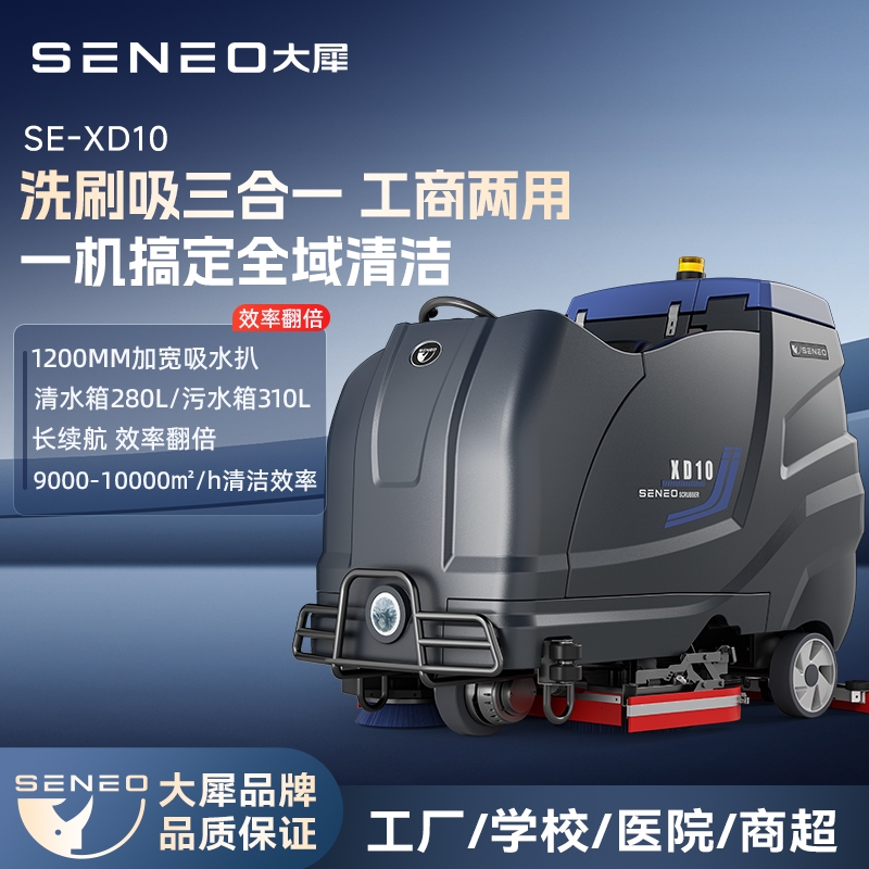 大犀驾驶式洗地机对比：SE-XD09和SE-XD10适配场景差异(图2)